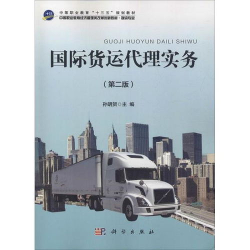 《國(guó)際貨運(yùn)代理實(shí)務(wù)（第二版）》 國(guó)際貨物運(yùn)輸代理的專(zhuān)業(yè)指南與實(shí)務(wù)解析